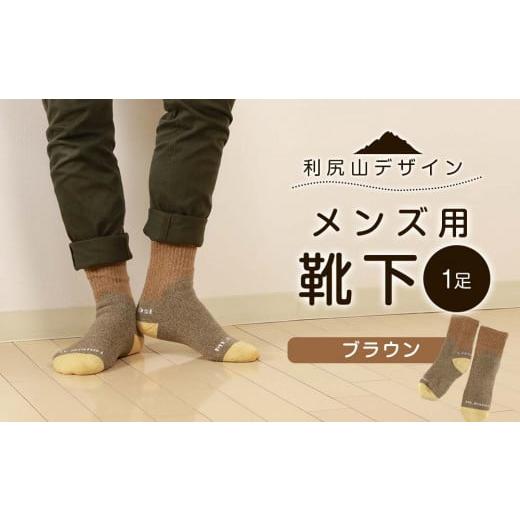 ふるさと納税 靴・スリッパ・下駄 北海道 利尻富士町 利尻山デザイン メンズ用靴下1足(ブラウン)