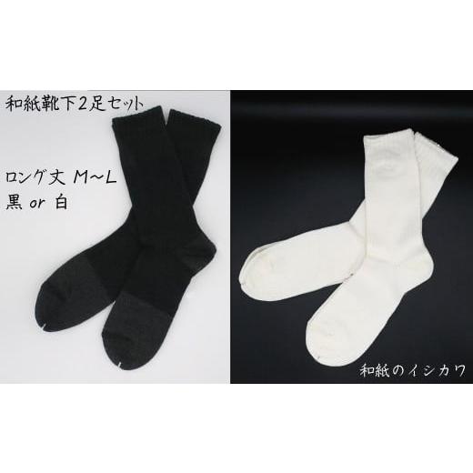 ふるさと納税 小物 愛媛県 四国中央市 和紙靴下2足セット(ロング丈) 白 M〜L ロング丈