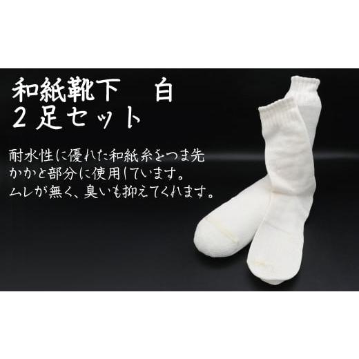 ふるさと納税 小物 愛媛県 四国中央市 和紙靴下2足セット(ロング丈) 白 M〜L ロング丈 - 画像 (2)