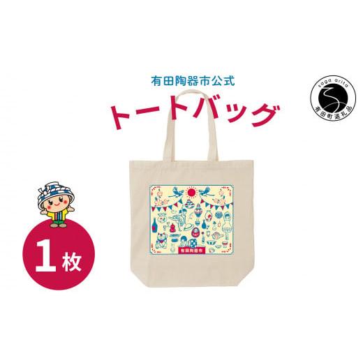 ふるさと納税 磁器 佐賀県 有田町 ふるさと納税限定 有田陶器市オリジナルトートバッグ 1枚 Caf? de ARITA F6-3