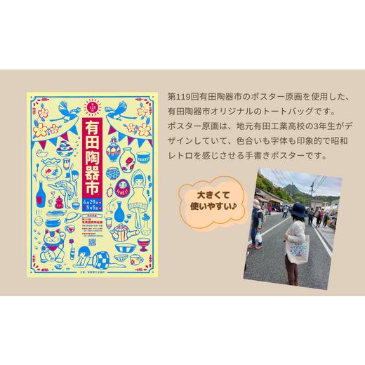 ふるさと納税 磁器 佐賀県 有田町 ふるさと納税限定 有田陶器市オリジナルトートバッグ 1枚 Caf? de ARITA F6-3 - 画像 (2)