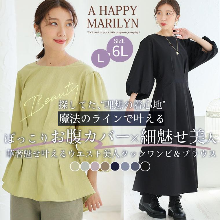 A HAPPY MARILYN 大きいサイズ レディース ワンピース MAGICAL SHAPE LINE 選べるデザイン 華奢魅せ叶える 魔法の切替 美人タック ワンピース&ブラウス