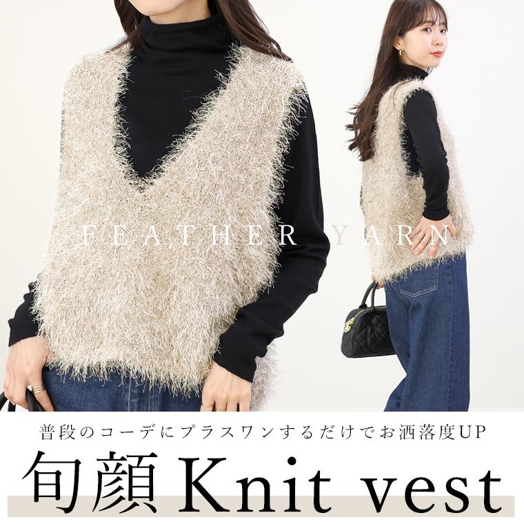 Aletta vita ベスト ニット Vネック 深V フェザー レイヤード 重ね着 ダンスフェザー 艶 伸縮 30代 40代 レディース フェザーヤーンVネックニットベスト メール便不可