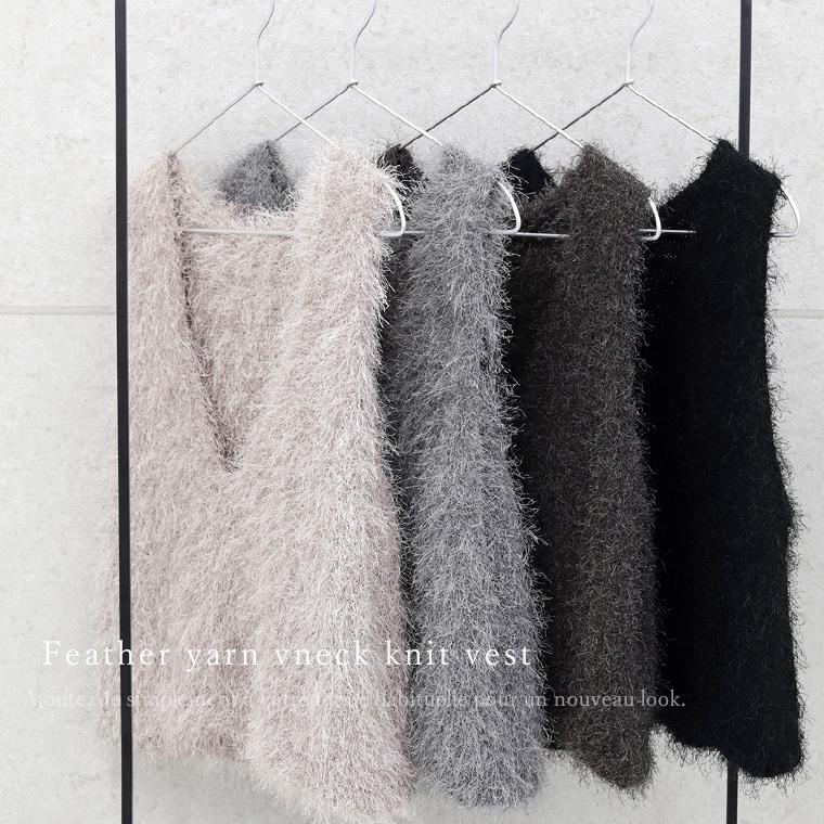 Aletta vita ベスト ニット Vネック 深V フェザー レイヤード 重ね着 ダンスフェザー 艶 伸縮 30代 40代 レディース フェザーヤーンVネックニットベスト メール便不可 - 画像 (4)